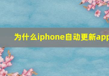 为什么iphone自动更新app