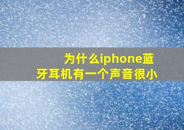 为什么iphone蓝牙耳机有一个声音很小