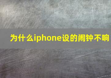 为什么iphone设的闹钟不响