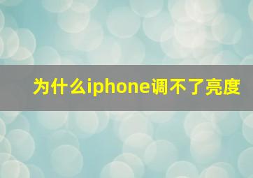 为什么iphone调不了亮度