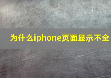 为什么iphone页面显示不全