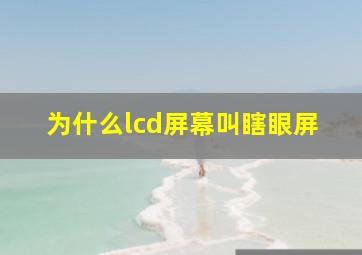 为什么lcd屏幕叫瞎眼屏