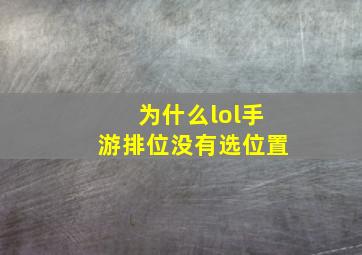 为什么lol手游排位没有选位置