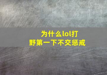 为什么lol打野第一下不交惩戒