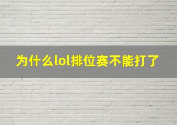 为什么lol排位赛不能打了