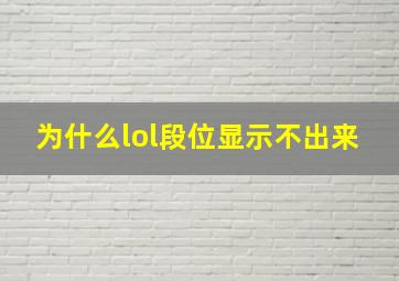 为什么lol段位显示不出来