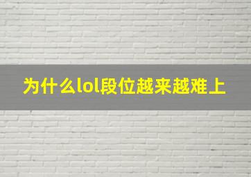 为什么lol段位越来越难上