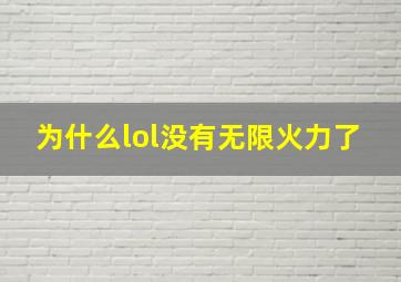 为什么lol没有无限火力了