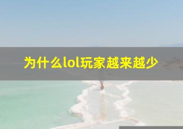 为什么lol玩家越来越少