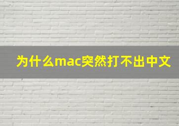 为什么mac突然打不出中文