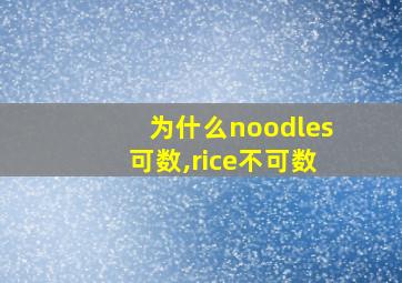 为什么noodles可数,rice不可数