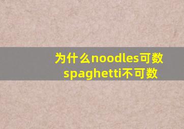 为什么noodles可数spaghetti不可数