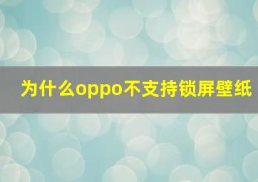 为什么oppo不支持锁屏壁纸