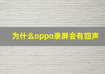 为什么oppo录屏会有回声