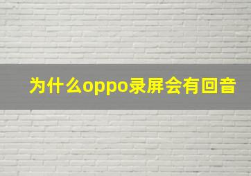 为什么oppo录屏会有回音