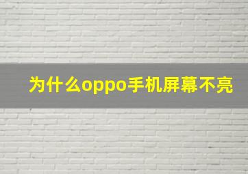 为什么oppo手机屏幕不亮