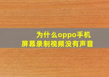 为什么oppo手机屏幕录制视频没有声音