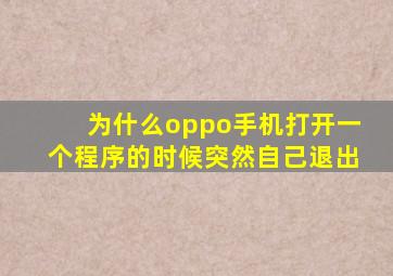 为什么oppo手机打开一个程序的时候突然自己退出