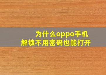 为什么oppo手机解锁不用密码也能打开