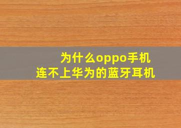 为什么oppo手机连不上华为的蓝牙耳机