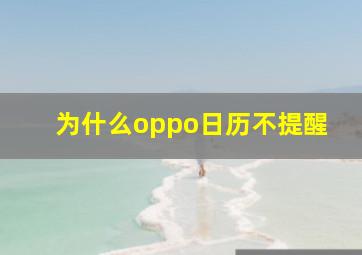 为什么oppo日历不提醒