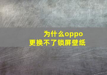 为什么oppo更换不了锁屏壁纸