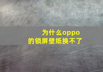 为什么oppo的锁屏壁纸换不了