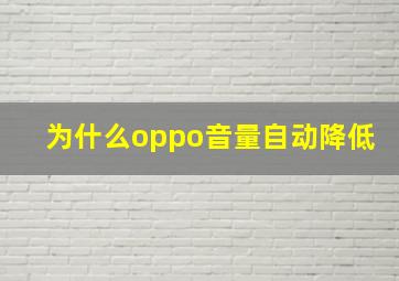 为什么oppo音量自动降低