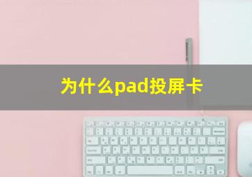 为什么pad投屏卡