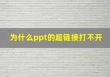 为什么ppt的超链接打不开