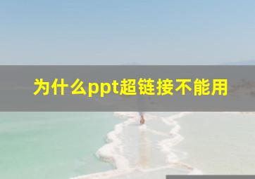 为什么ppt超链接不能用