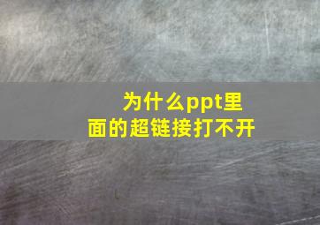 为什么ppt里面的超链接打不开