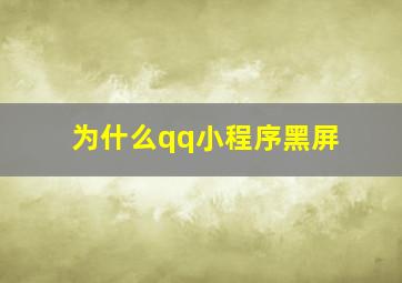 为什么qq小程序黑屏