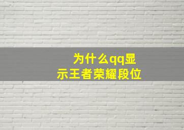 为什么qq显示王者荣耀段位