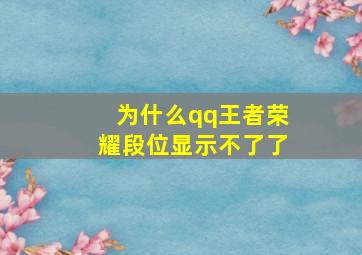 为什么qq王者荣耀段位显示不了了