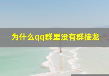 为什么qq群里没有群接龙