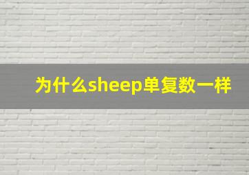 为什么sheep单复数一样