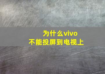 为什么vivo不能投屏到电视上