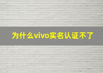 为什么vivo实名认证不了