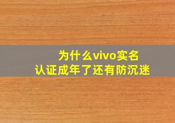 为什么vivo实名认证成年了还有防沉迷