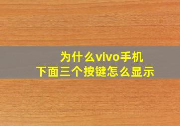 为什么vivo手机下面三个按键怎么显示