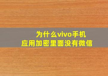 为什么vivo手机应用加密里面没有微信