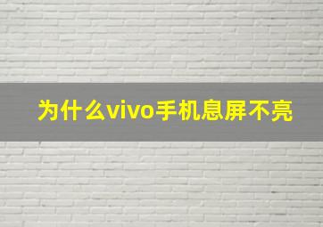 为什么vivo手机息屏不亮