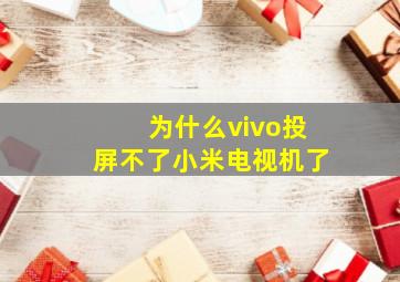 为什么vivo投屏不了小米电视机了