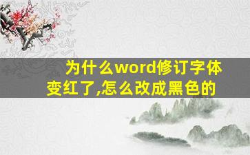 为什么word修订字体变红了,怎么改成黑色的