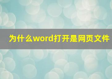 为什么word打开是网页文件