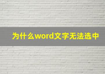 为什么word文字无法选中