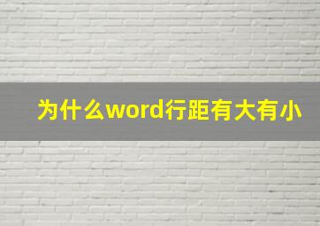 为什么word行距有大有小