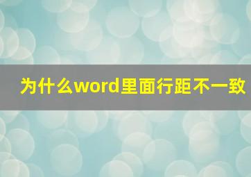 为什么word里面行距不一致