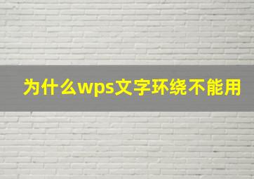 为什么wps文字环绕不能用